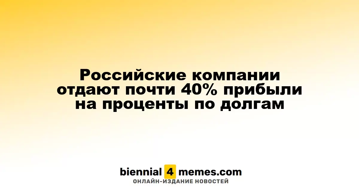 Российские фирмы направляют почти 40% прибыли на выплаты по долгам