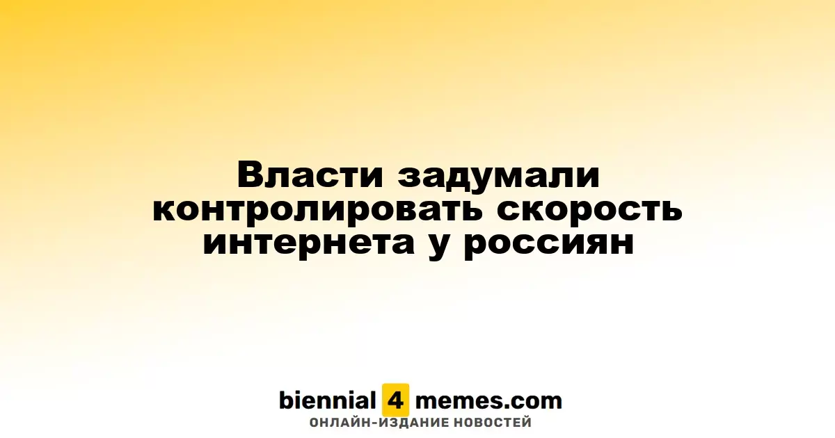 Власти задумали контролировать скорость интернета у россиян