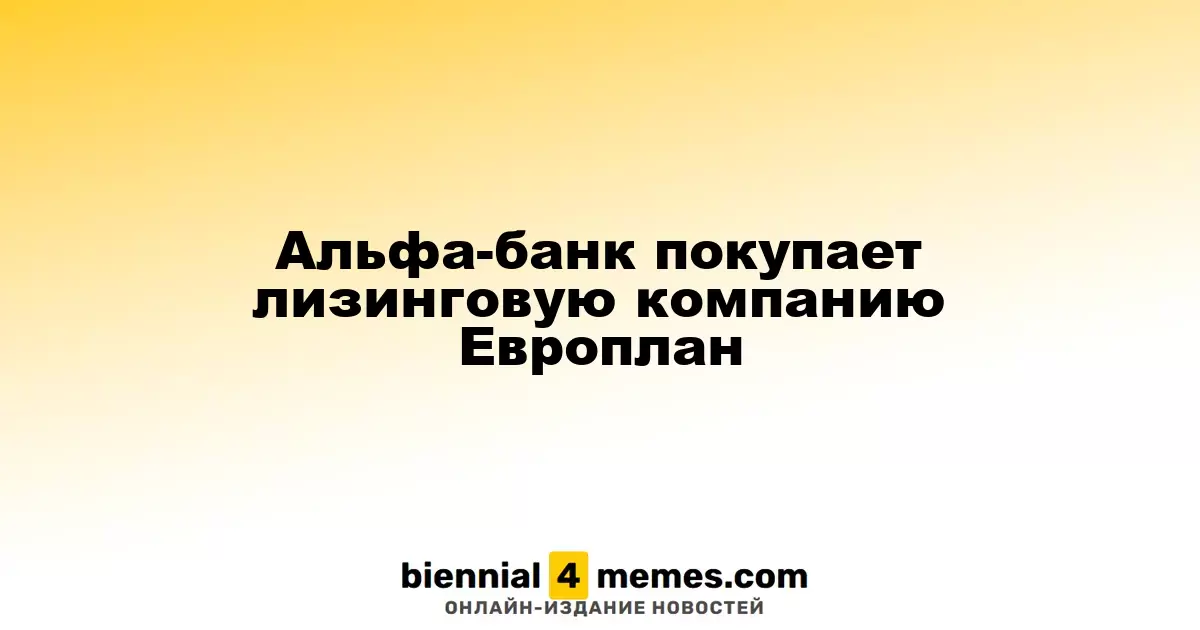 Альфа-банк покупает лизинговую компанию Европлан