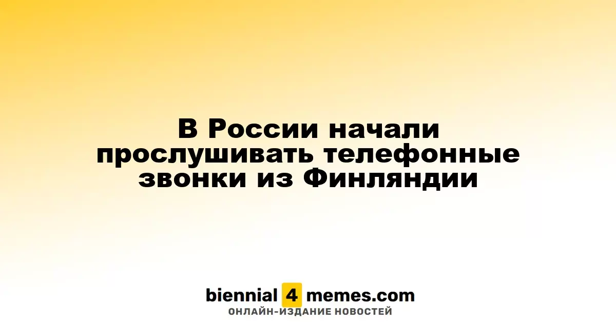 В России начали перехватывать звонки из Финляндии