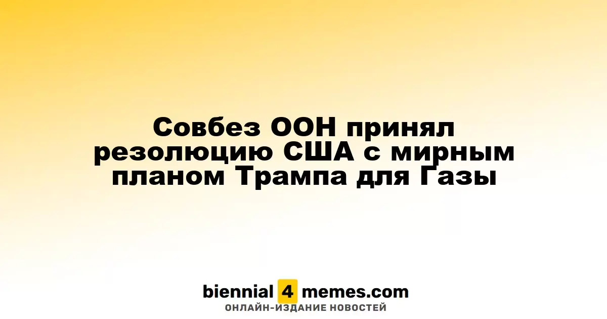 Совет Безопасности ООН одобрил резолюцию США с планом Трампа по урегулированию ситуации в Газе