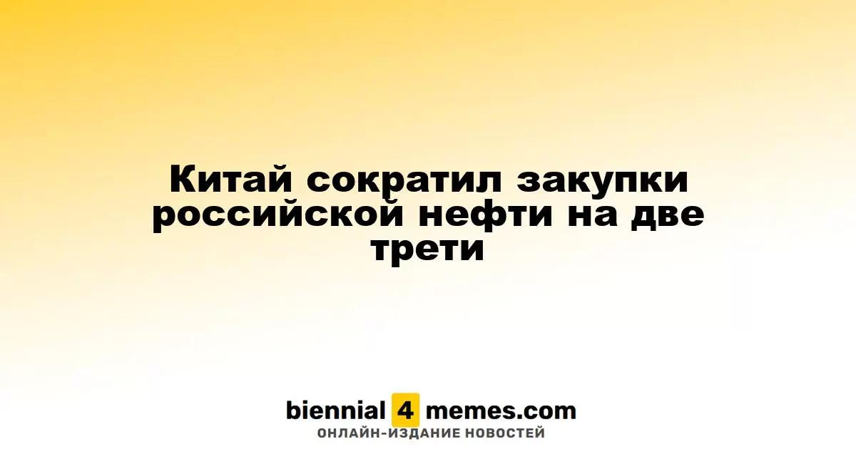 Китай значительно сократил импорт российской нефти на 66%
