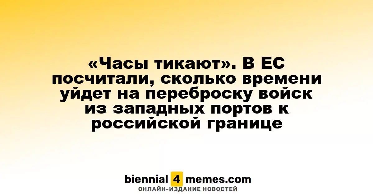 «Часы тикают». В ЕС посчитали, сколько времени уйдет на переброску войск из западных портов к российской границе