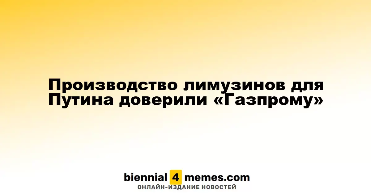 «Газпром» стал владельцем контрольного пакета Aurus, производителя лимузинов для президента