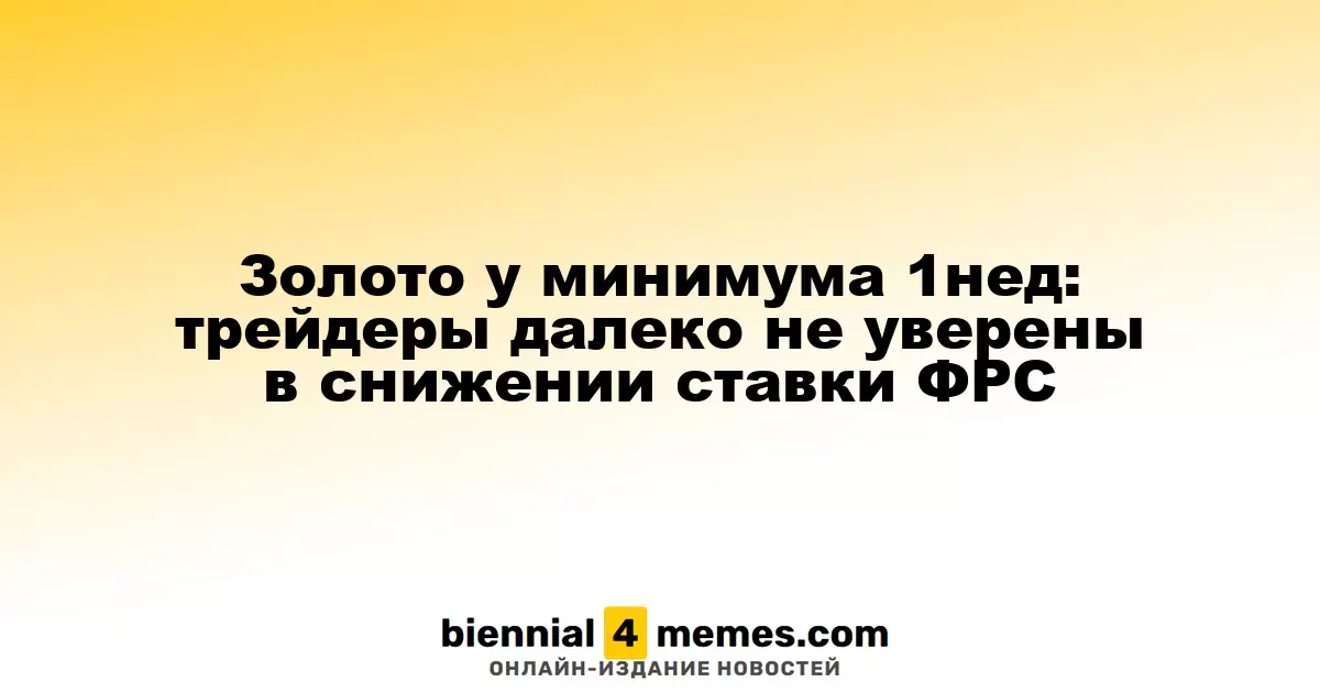 Золото у минимума 1нед: трейдеры далеко не уверены в снижении ставки ФРС