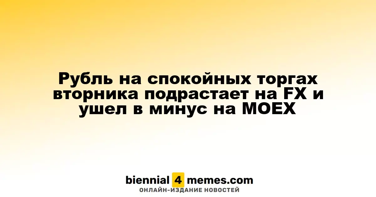Рубль демонстрирует умеренный рост на валютном рынке во вторник, но теряет позиции на MOEX