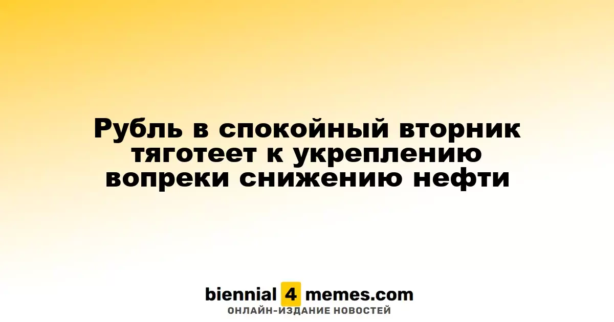 Рубль демонстрирует умеренное укрепление во вторник, несмотря на падение цен на нефть