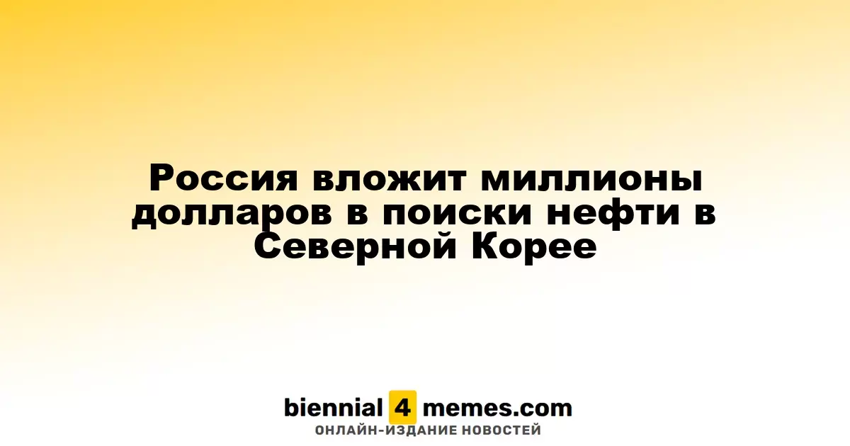 Россия инвестирует значительные средства в нефтяные исследования в Северной Корее