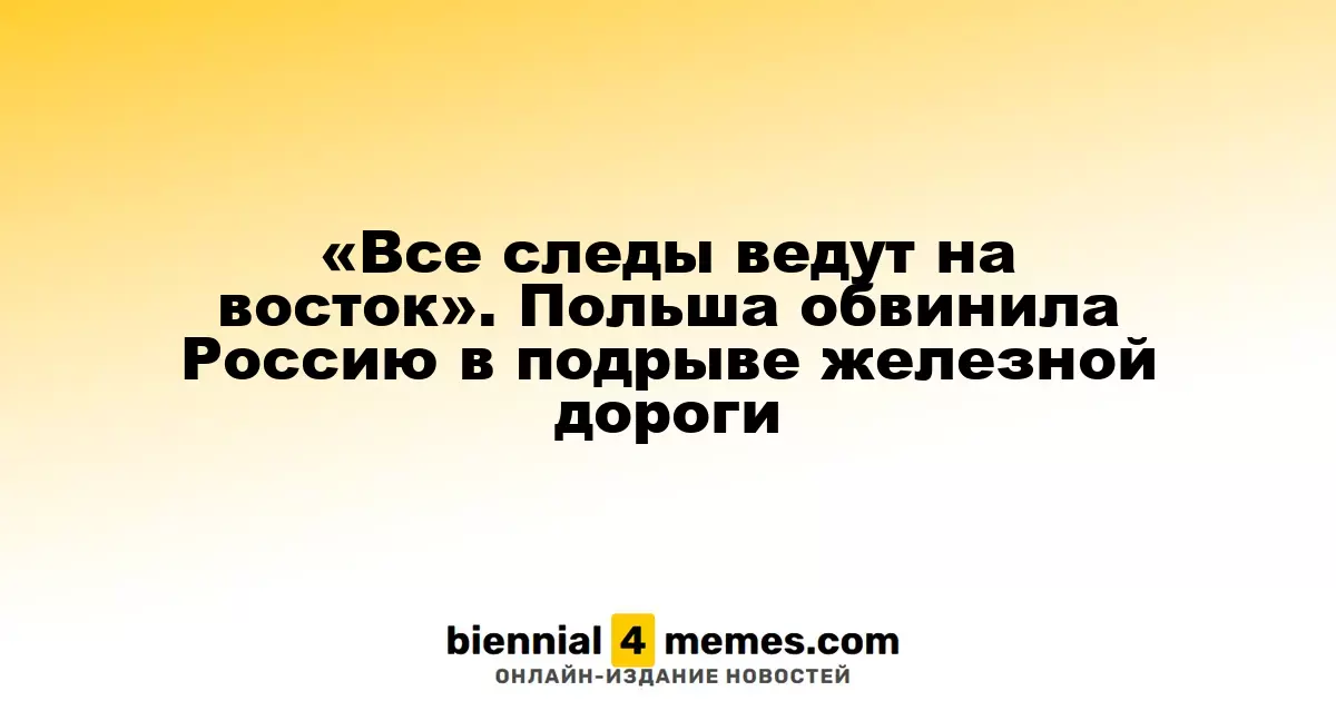 «Все улики указывают на восток». Польша обвинила Россию в атаке на железнодорожные пути