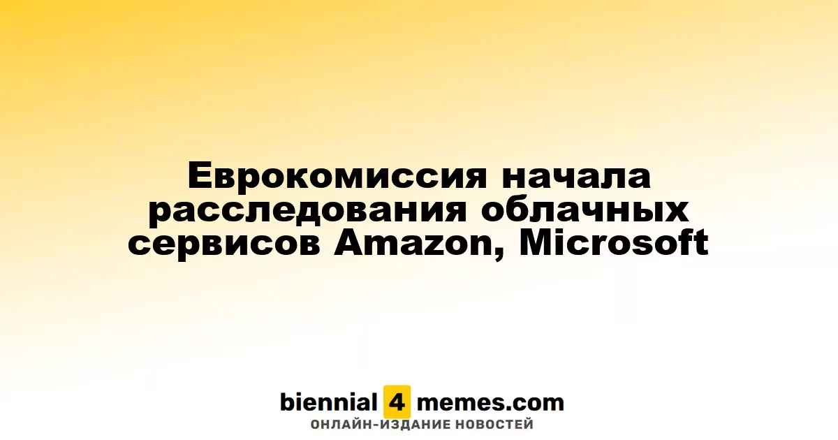 Европейская комиссия инициировала проверки облачных услуг Amazon и Microsoft