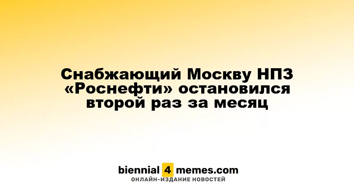 Рязанский НПЗ «Роснефти», обеспечивающий Москву топливом, приостановил работу второй раз за месяц