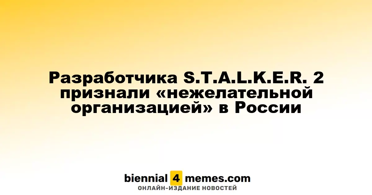 Разработчика S.T.A.L.K.E.R. 2 признали «нежелательной организацией» в России