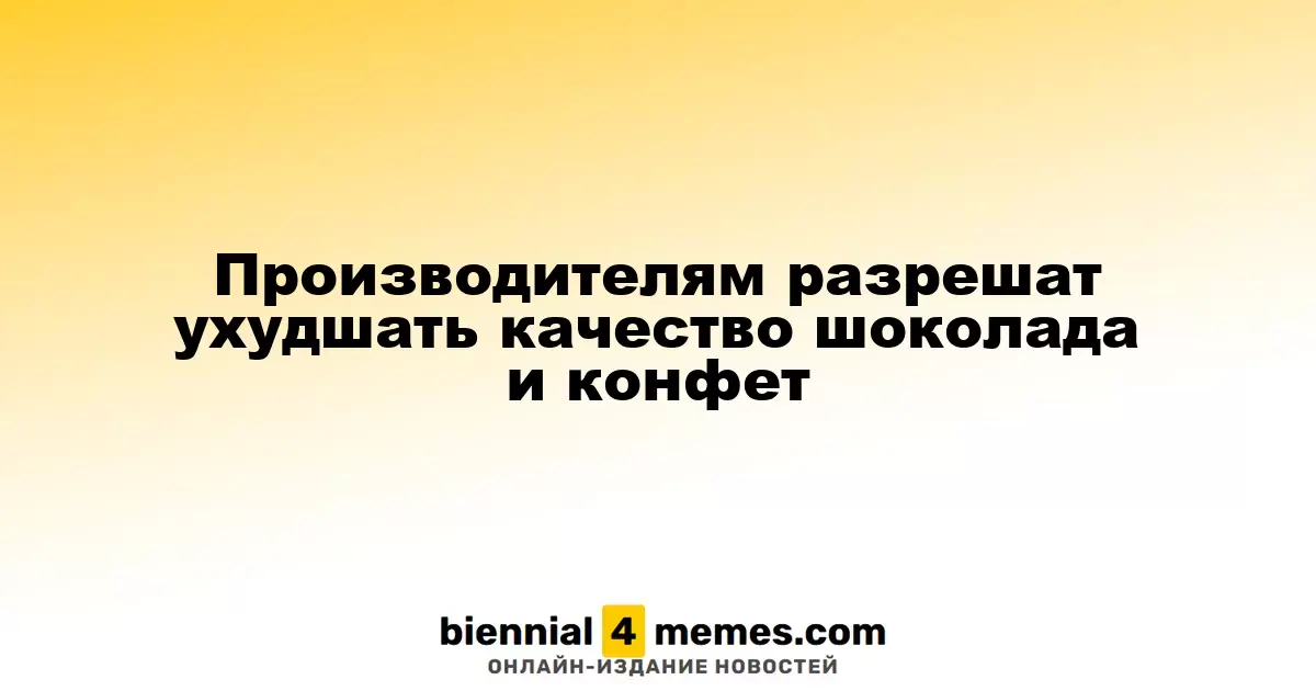 Производителям шоколада разрешат снижать содержание какао в кондитерских изделиях