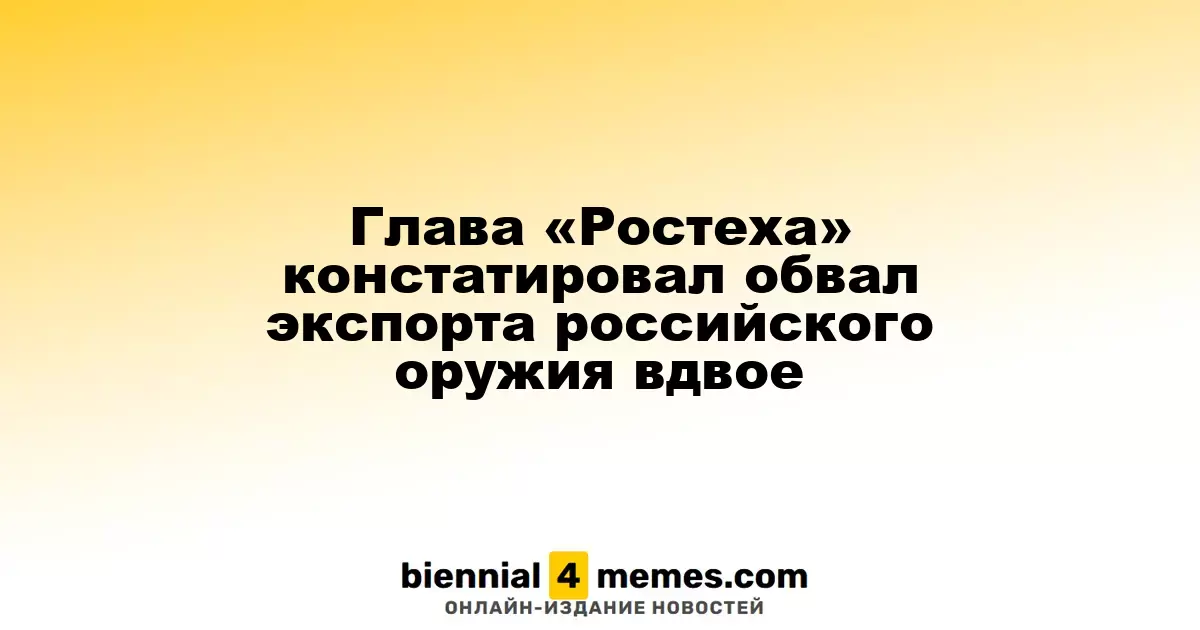 Руководитель «Ростеха» сообщил о снижении экспорта российской оружейной продукции в два раза
