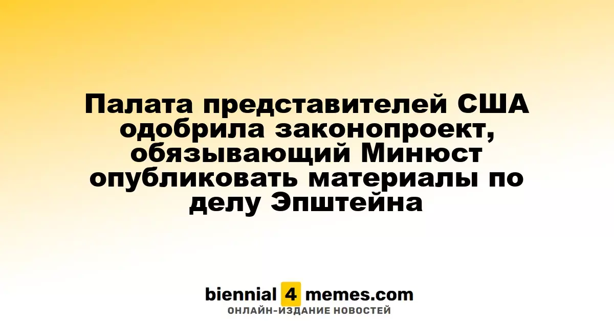 Конгресс США принял законопроект, обязывающий Минюст раскрыть материалы дела Эпштейна