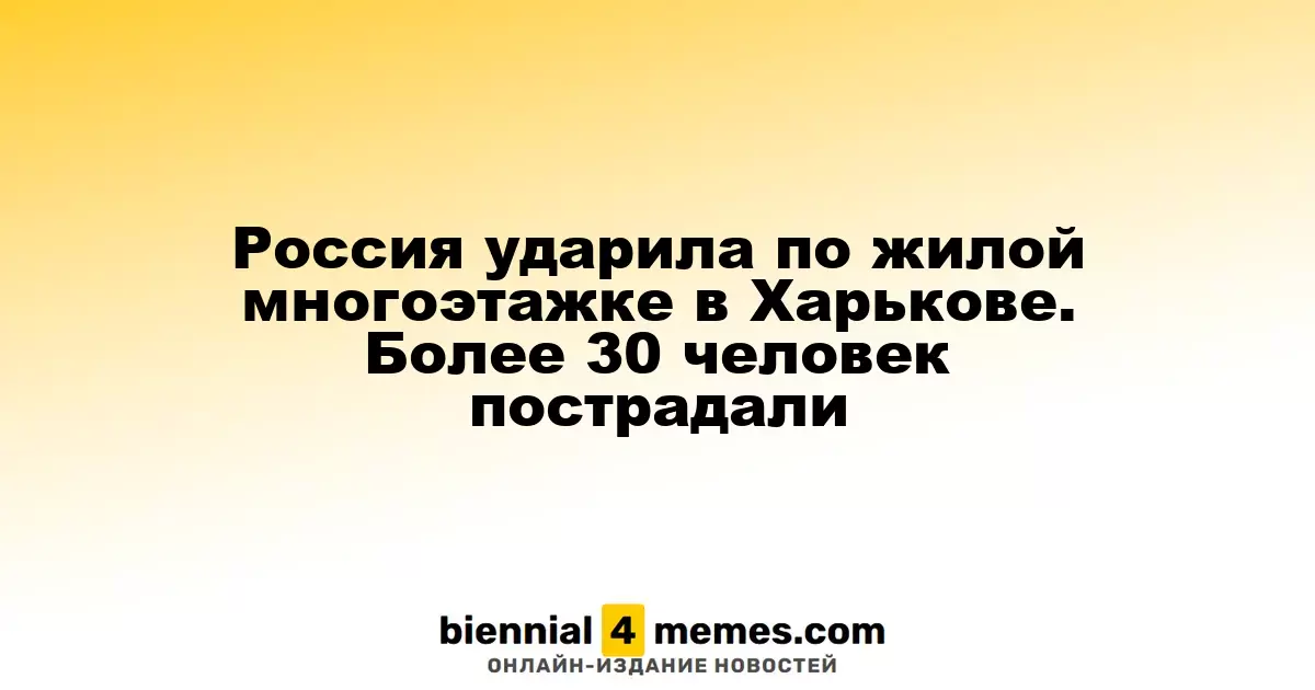 Российские силы атаковали жилой дом в Харькове: более 30 пострадавших