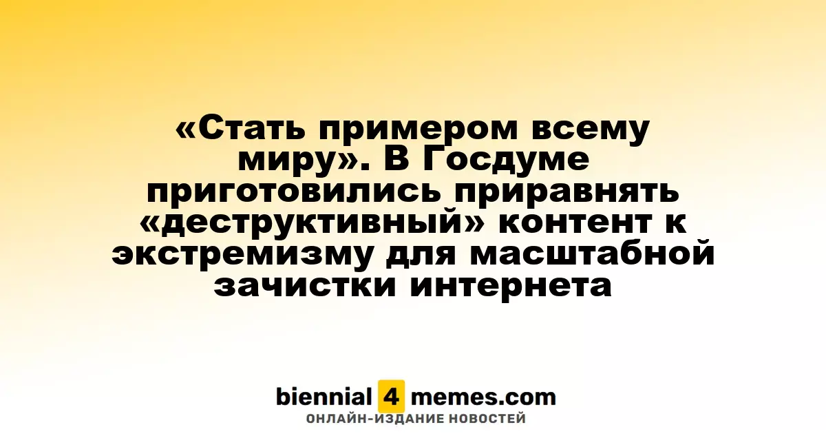 «Стать образцом для всего мира» — Госдума готовит законопроект о признании «деструктивного» контента экстремизмом для масштабной очистки интернета