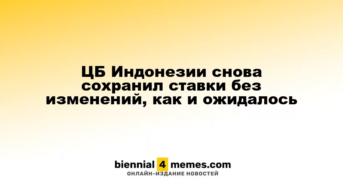 Центральный банк Индонезии оставил процентные ставки на прежнем уровне, как и ожидалось