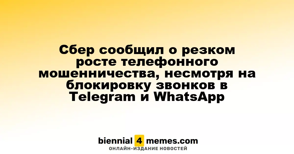 Сбер сообщает о значительном увеличении телефонного мошенничества, несмотря на ограничения звонков в Telegram и WhatsApp