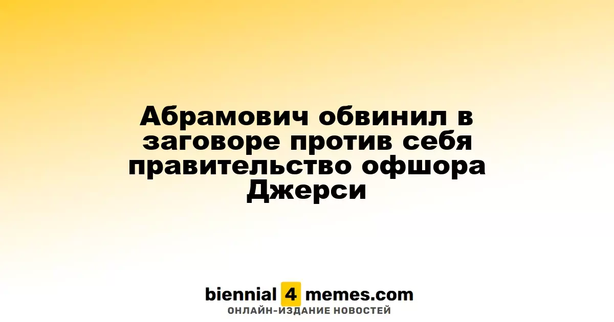 Абрамович обвинил джерсийские власти в заговоре против него