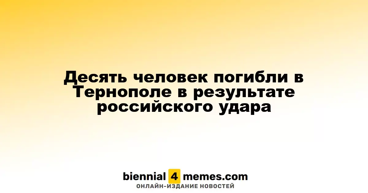 В Тернополе в результате удара российских войск погибли десять человек