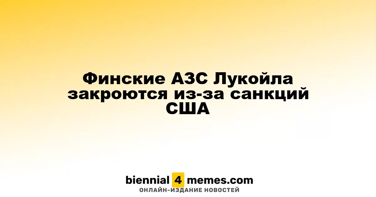 Станции Teboil в Финляндии закроются из-за американских санкций против Лукойла