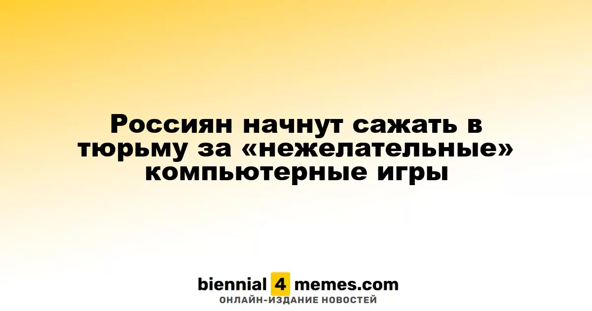 В России могут наказывать тюремным заключением за «нежелательные» видеоигры