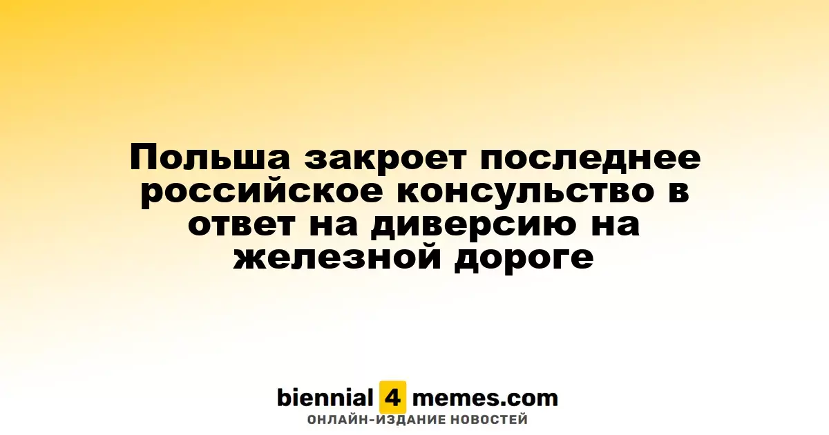 Польша закроет последнее российское консульство в ответ на акты саботажа на железной дороге