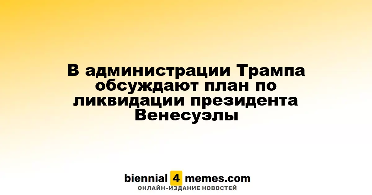 В администрации Трампа рассматривают возможность устранения президента Венесуэлы