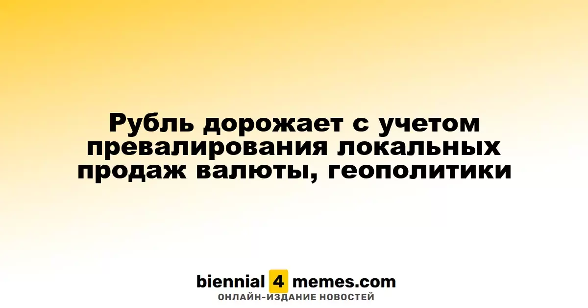 Рубль укрепляется на фоне локальных валютных продаж и геополитической обстановки