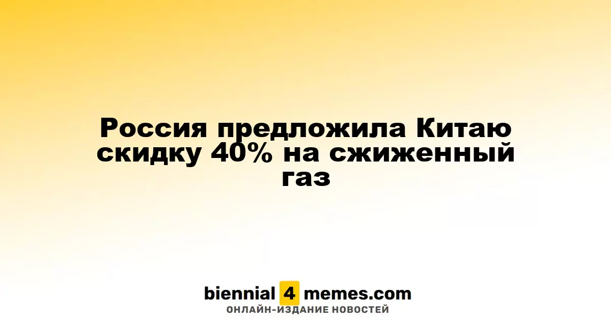Россия предложила Китаю скидку до 40% на сжиженный газ