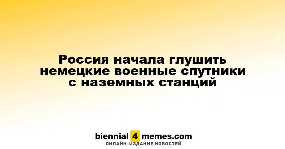 Россия начала блокировать немецкие военные спутники с использованием наземных станций