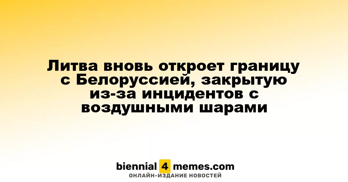 Литва снова откроет границы с Беларусью после инцидентов с воздушными шарами
