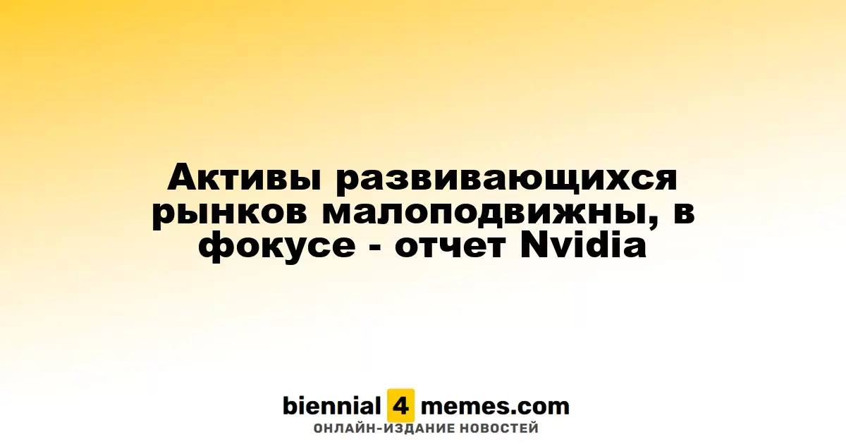 Развивающиеся рынки остаются стабильными, внимание на отчет Nvidia