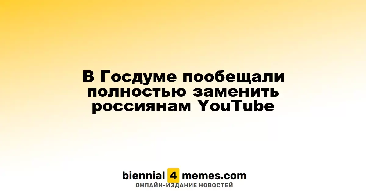 Госдума намерена создать альтернативу YouTube для россиян
