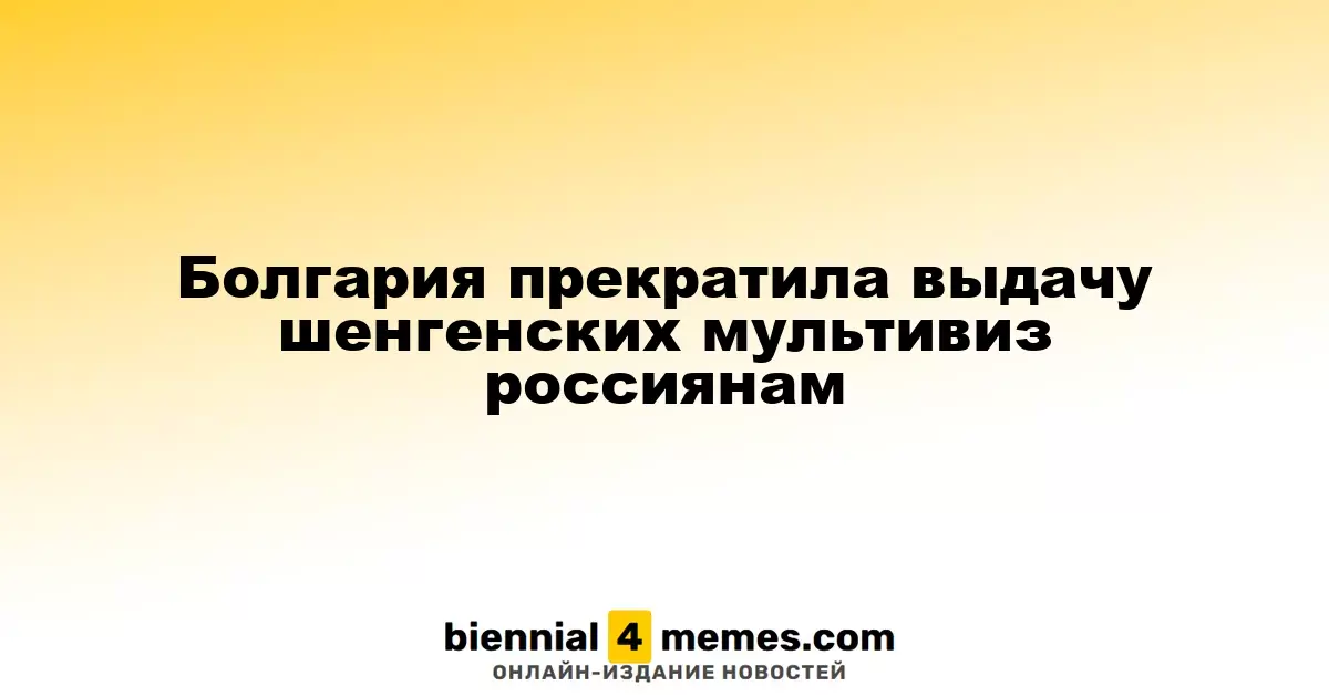 Болгария прекратила выдачу многократных шенгенских виз для россиян
