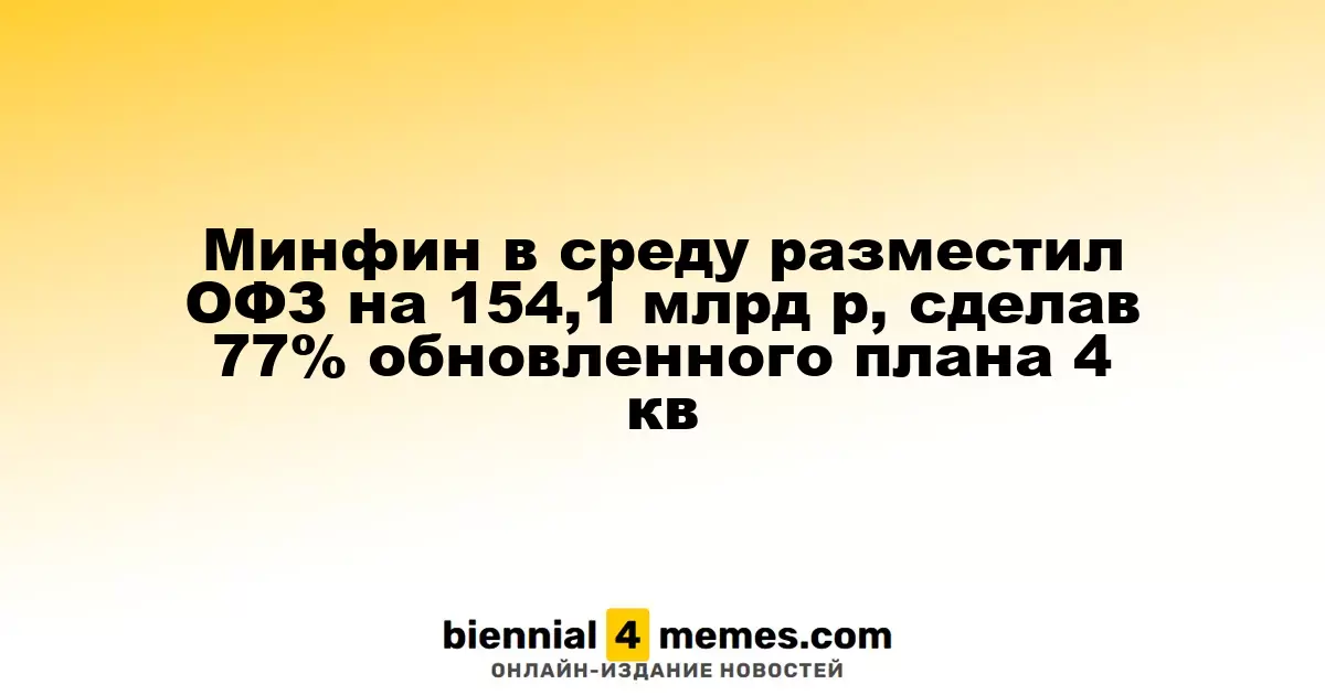 Министерство финансов в среду провело размещение ОФЗ на сумму 154,1 млрд рублей, достигнув 77% обновленного плана на 4 квартал