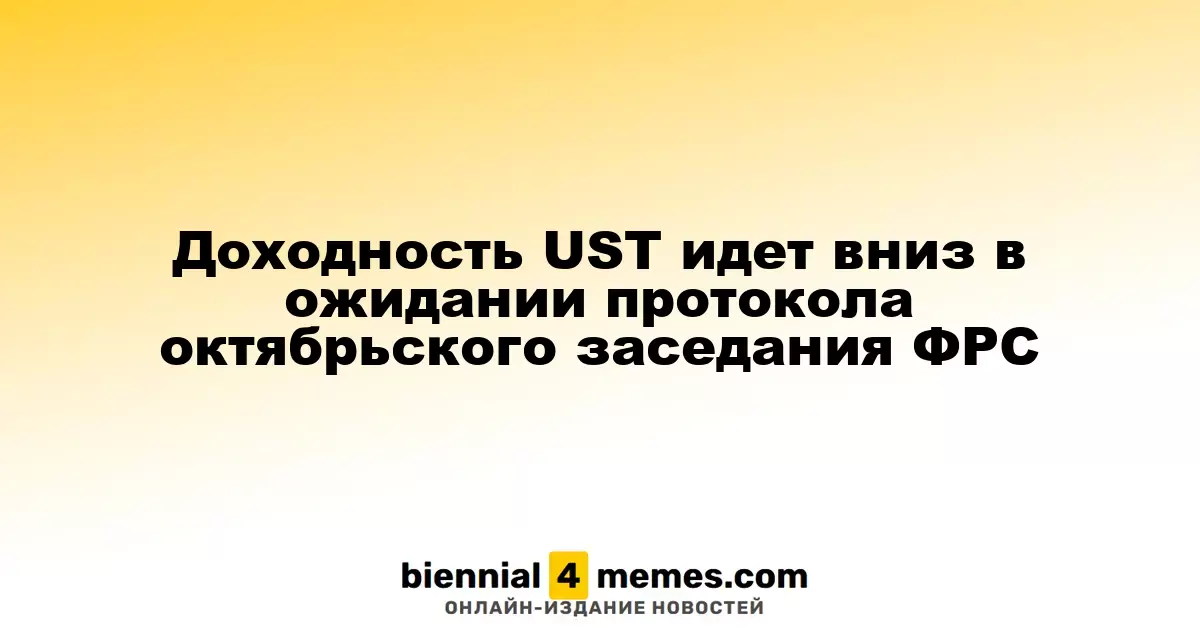 Доходность американских облигаций снижается на фоне ожиданий протокола ФРС за октябрь