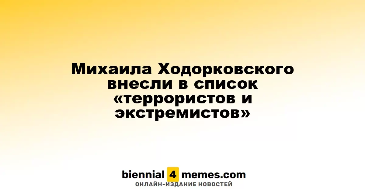 Михаил Ходорковский попал в список «экстремистов и террористов»