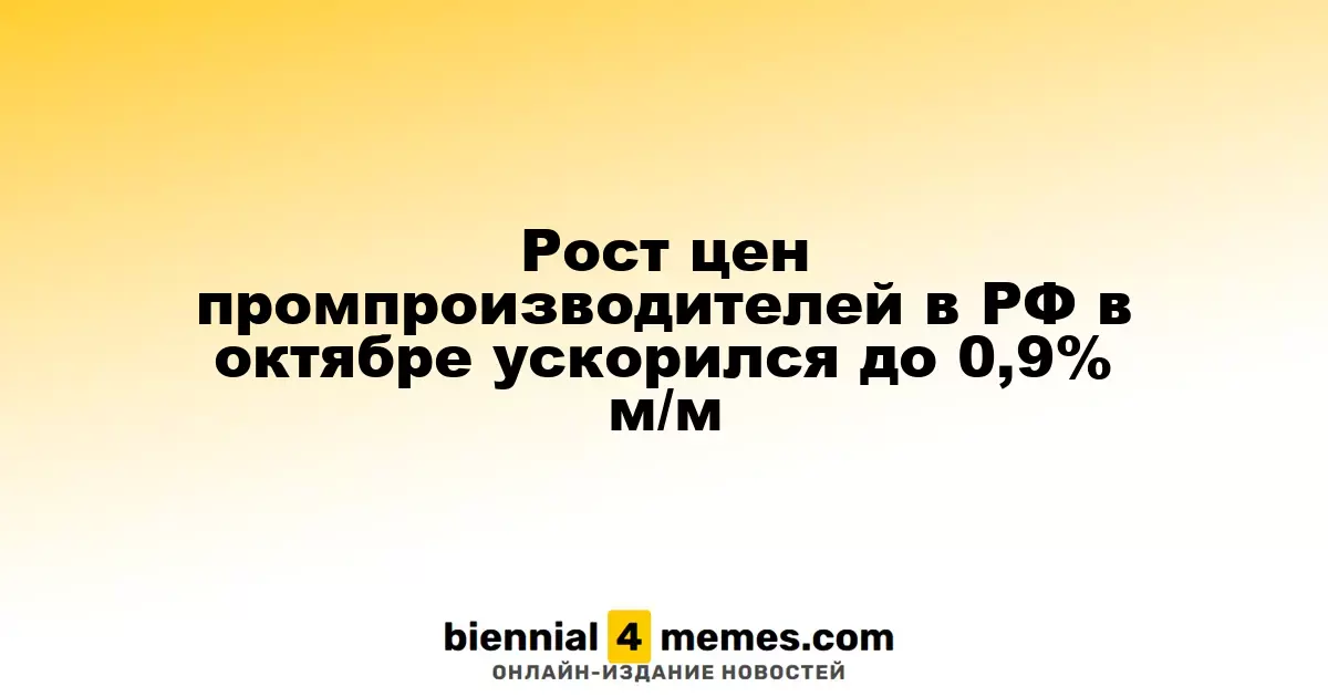 Увеличение цен производителей в России в октябре достигло 0,9% по сравнению с сентябрем