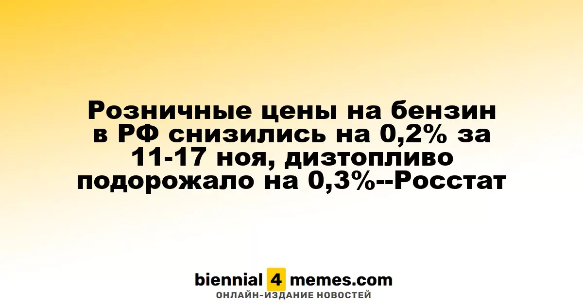 Цены на бензин в России упали на 0,2% в период с 11 по 17 ноября, дизель подорожал на 0,3% - Росстат