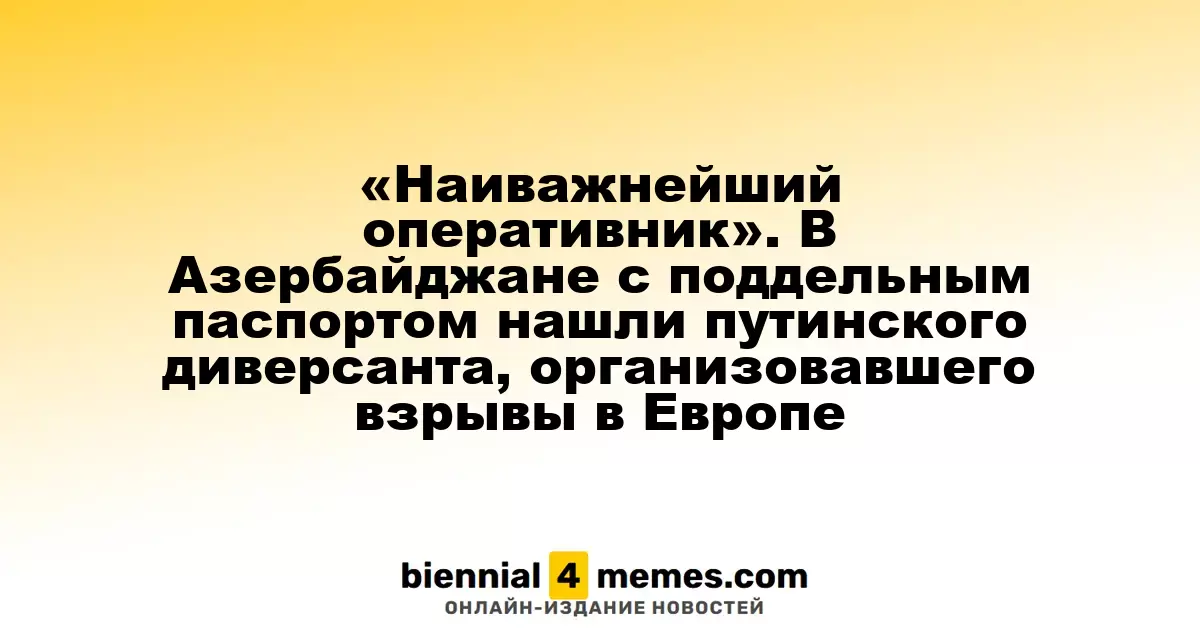 Ключевой фигурант в деле о терактах в Европе задержан в Азербайджане