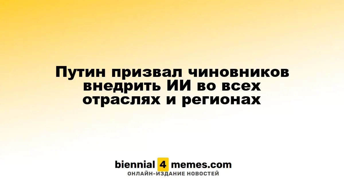 Путин инициировал создание штаба для интеграции ИИ в экономику и регионы страны