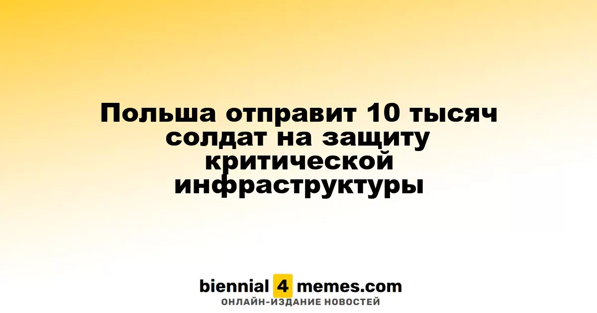 Польша направит 10 тысяч военнослужащих для охраны критически важной инфраструктуры