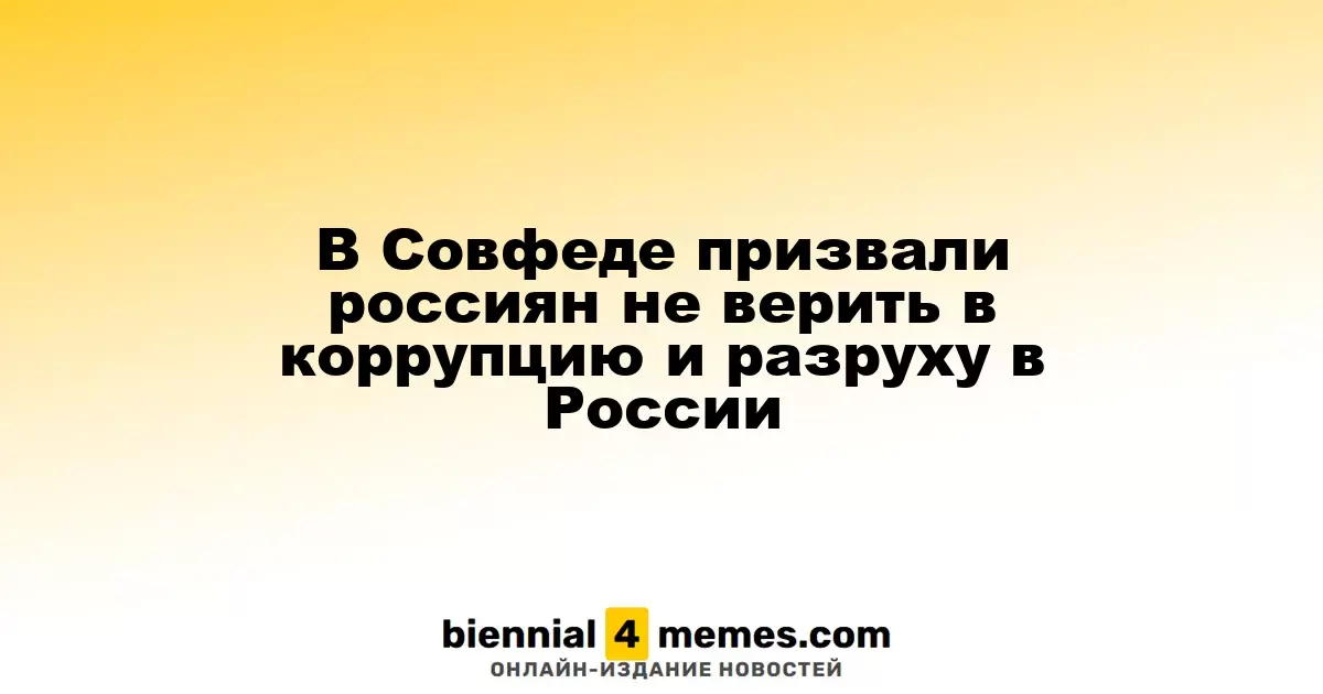 В Совете Федерации призвали граждан России не доверять слухам о коррупции и упадке в стране