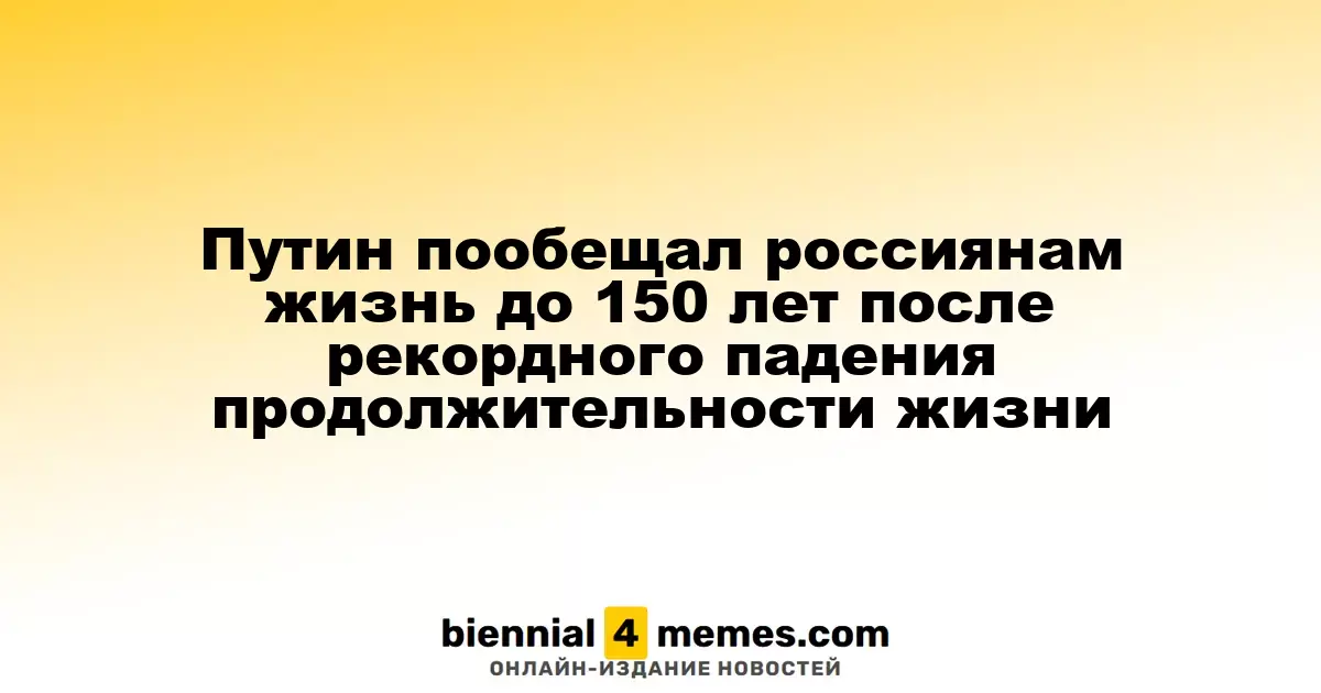 Путин пообещал россиянам жизнь до 150 лет после рекордного падения продолжительности жизни