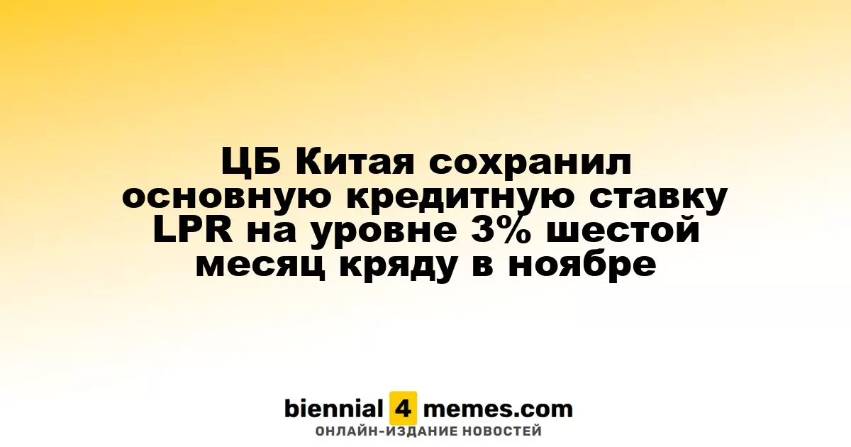 Центробанк Китая оставил основную кредитную ставку LPR на уровне 3% в ноябре в шестой раз подряд