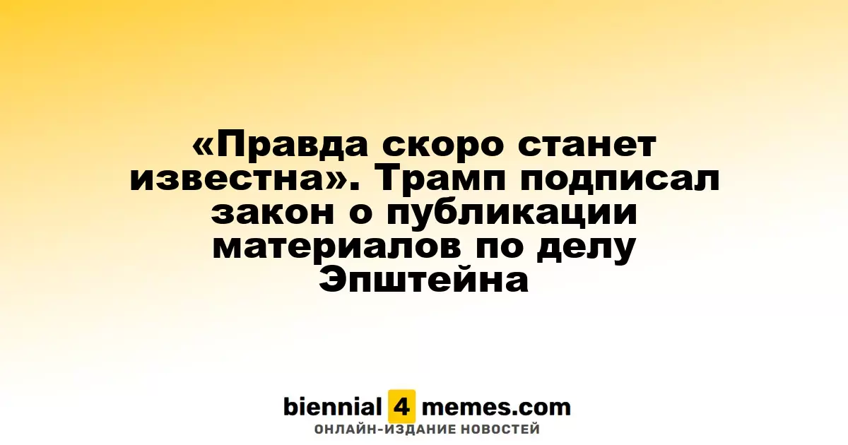 Скоро станет ясна истина: Трамп подписал закон о раскрытии материалов по делу Эпштейна