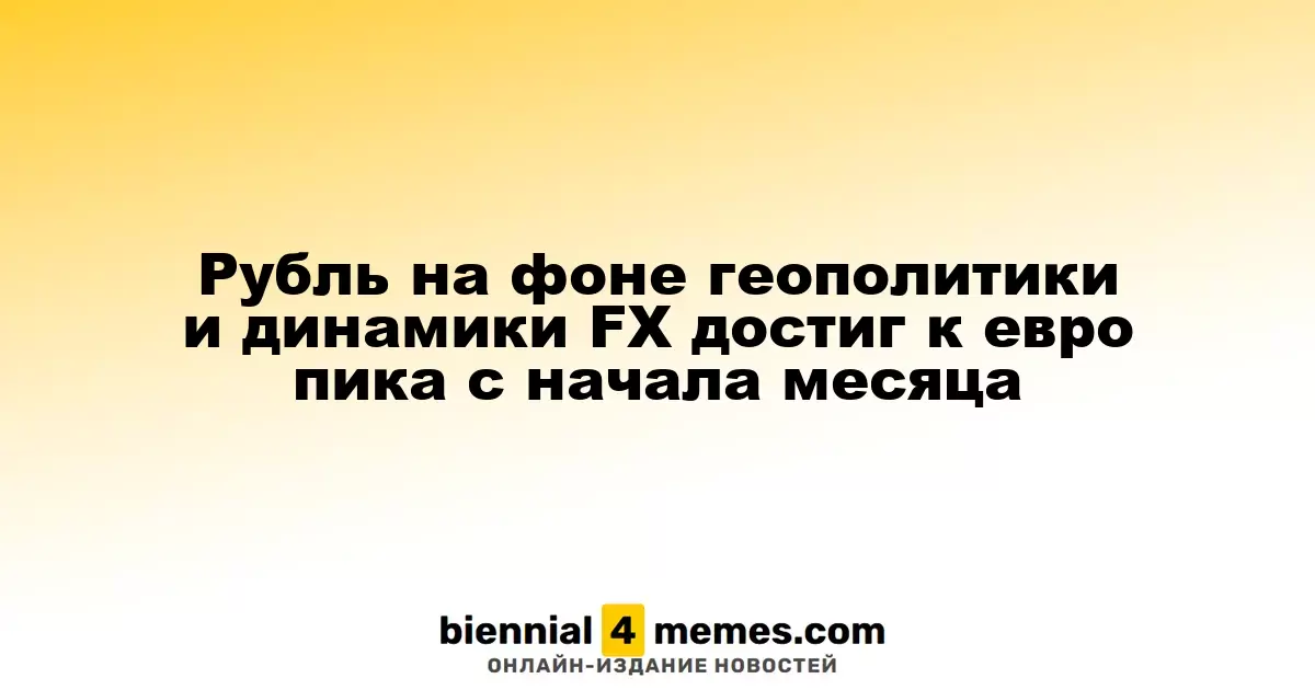 Рубль на фоне международной политики и колебаний валют достиг максимума к евро за месяц