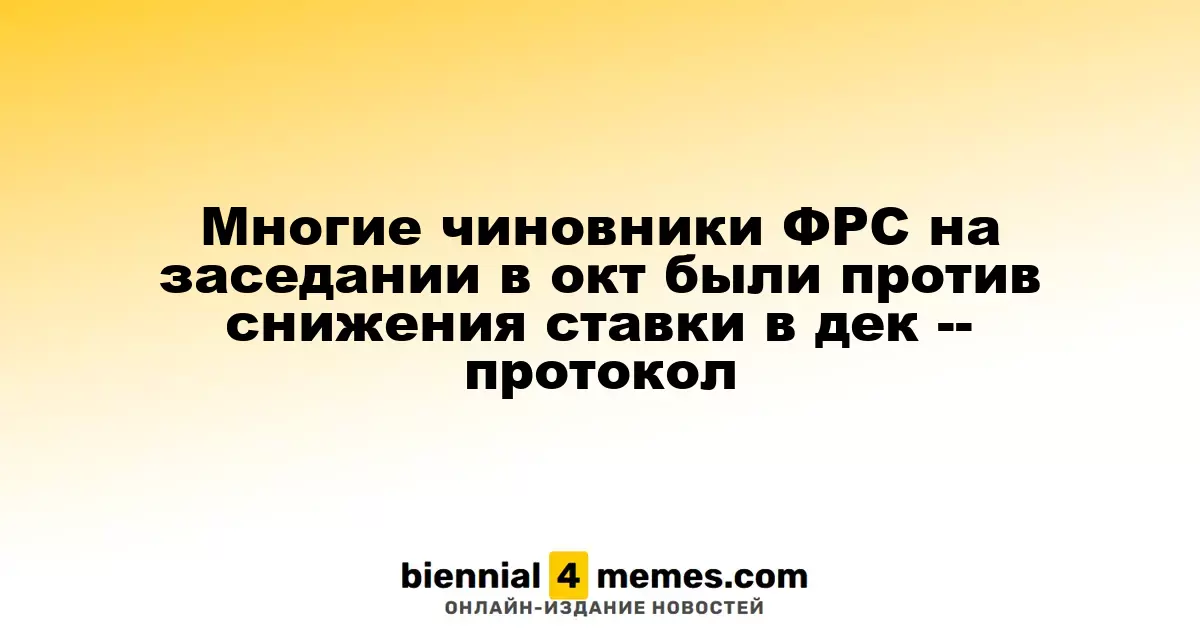 На октябрьском заседании ФРС многие чиновники выступили против снижения ставки в декабре — протокол